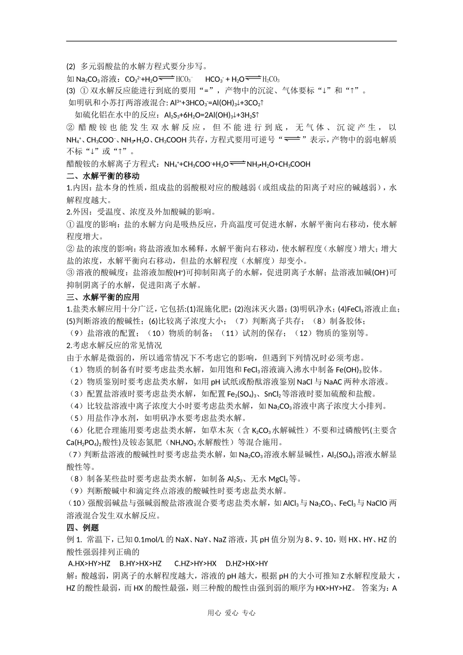 2010届高三化学高考二轮复习教案：第27讲 盐类的水解_第2页