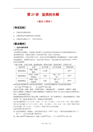2010届高三化学高考二轮复习教案：第27讲 盐类的水解