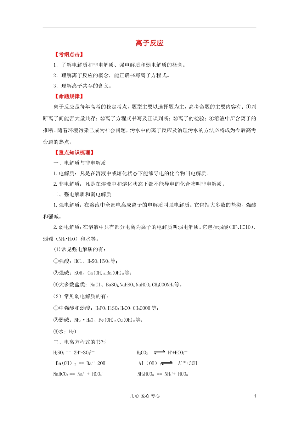 2012年高考化学二轮 专题训练 专题四　离子反应教案（学生版）_第1页