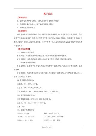 2012年高考化学二轮 专题训练 专题四　离子反应教案（学生版）