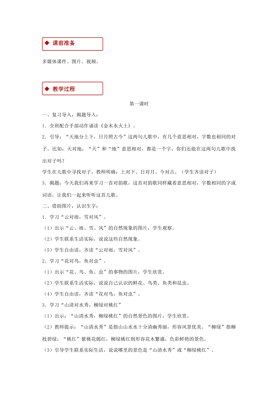 一年级语文上册 识字（一）5《对韵歌》教学设计 新人教版-新人教版小学一年级上册语文教案_第2页
