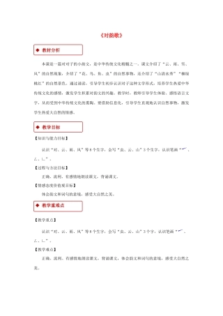 一年级语文上册 识字（一）5《对韵歌》教学设计 新人教版-新人教版小学一年级上册语文教案