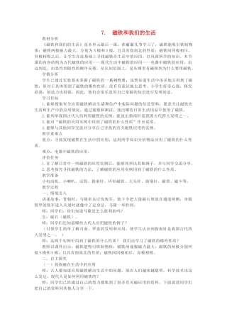 二年级科学下册 磁铁 7磁铁和我们的生活教学设计 教科版-教科版小学二年级下册自然科学教案