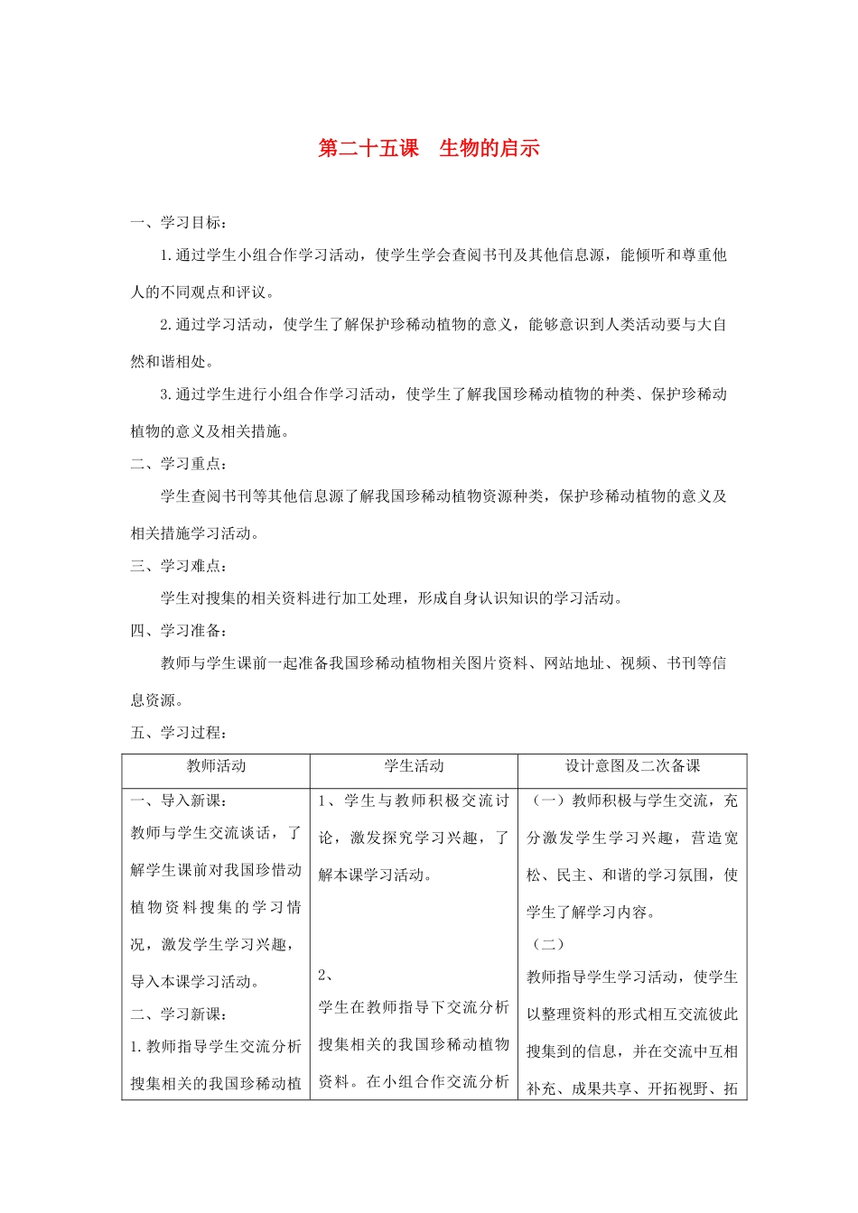六年级科学上册 第五单元 生物与环境 25生物的启示教案 青岛版六三制-青岛版小学六年级上册自然科学教案_第1页