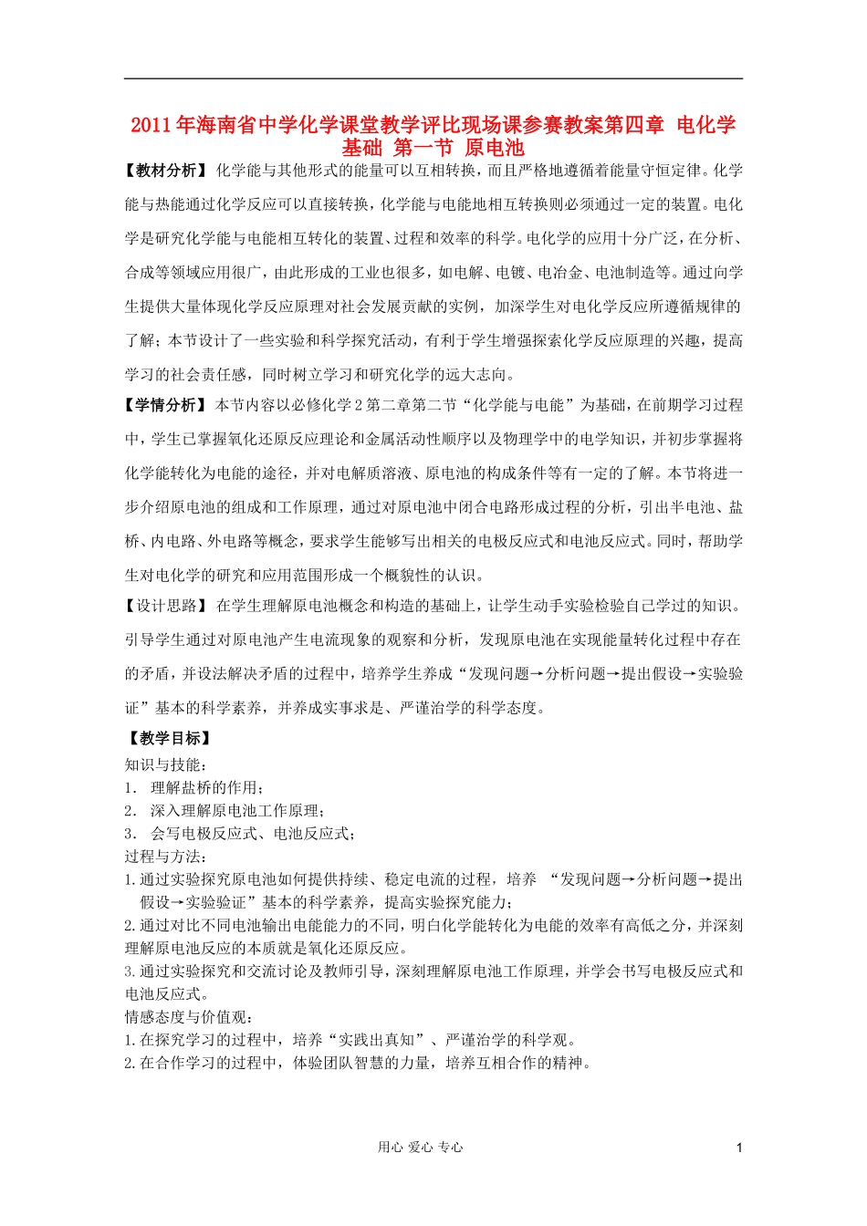 2011年10月海南省中学高中化学课堂教学评比 《原电池》教案2 选修4_第1页