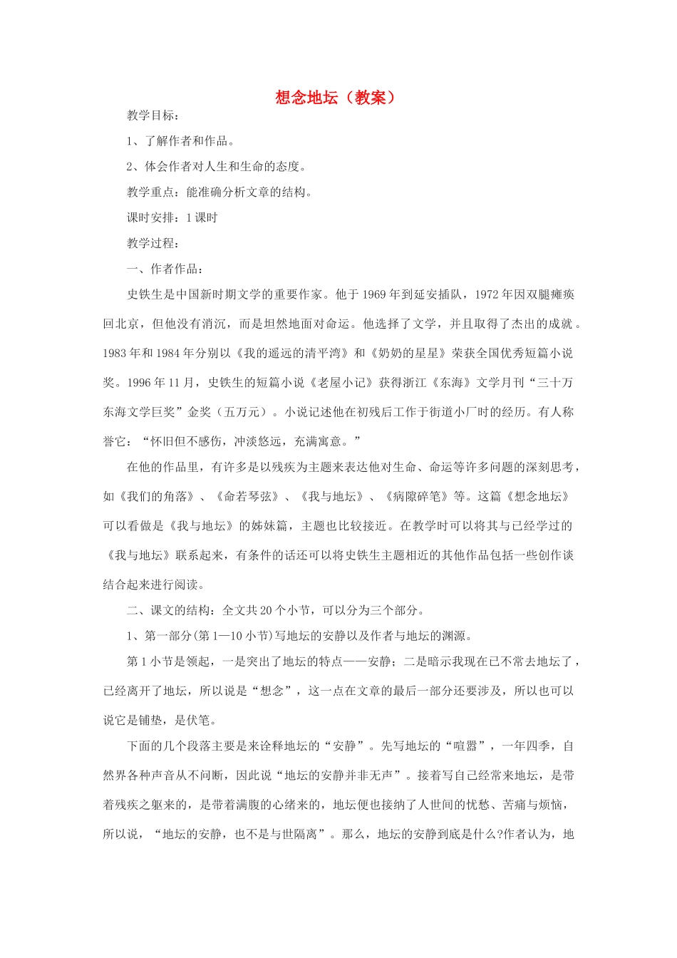 2012高中语文 6.3《想念地坛》教案（苏教版选修《现代散文选读》）_第1页