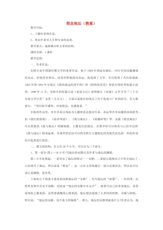2012高中语文 6.3《想念地坛》教案（苏教版选修《现代散文选读》）