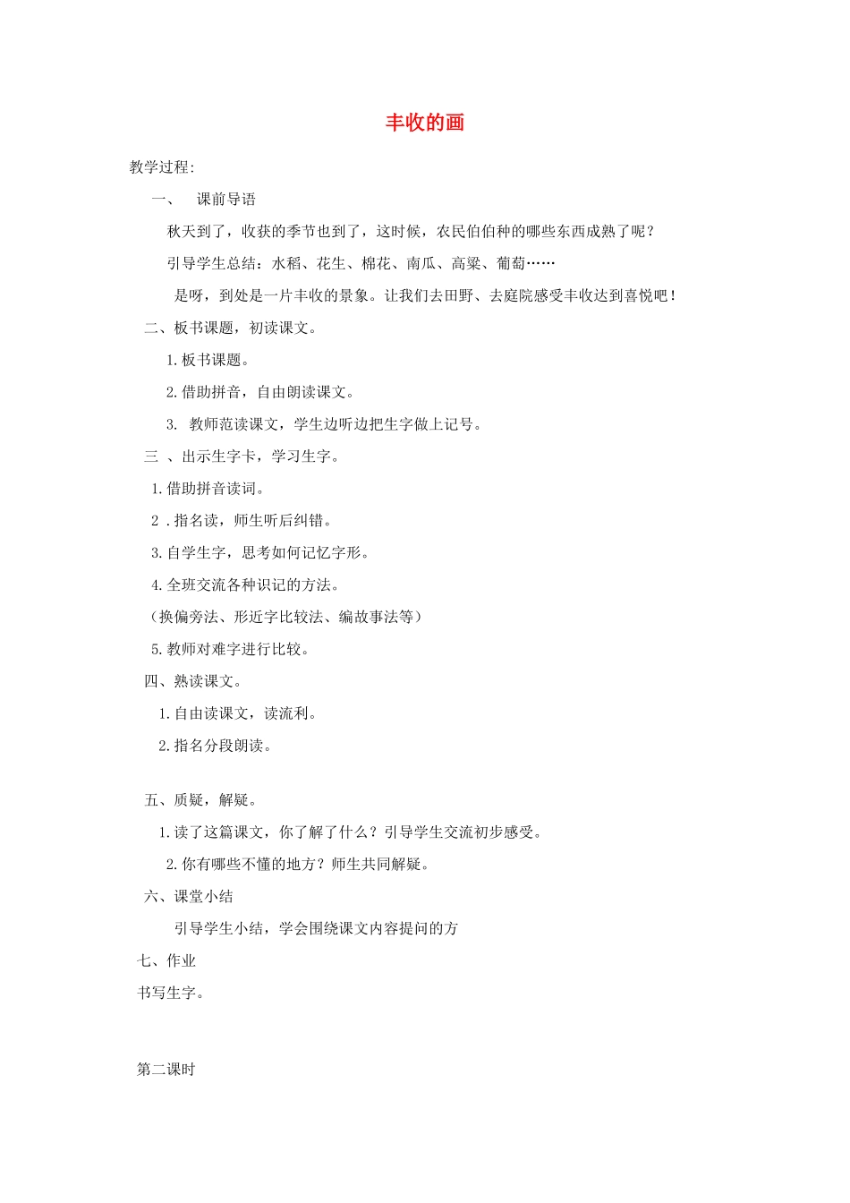 二年级语文上册 第3课《丰收的画》教案 北京版-北京版小学二年级上册语文教案_第1页