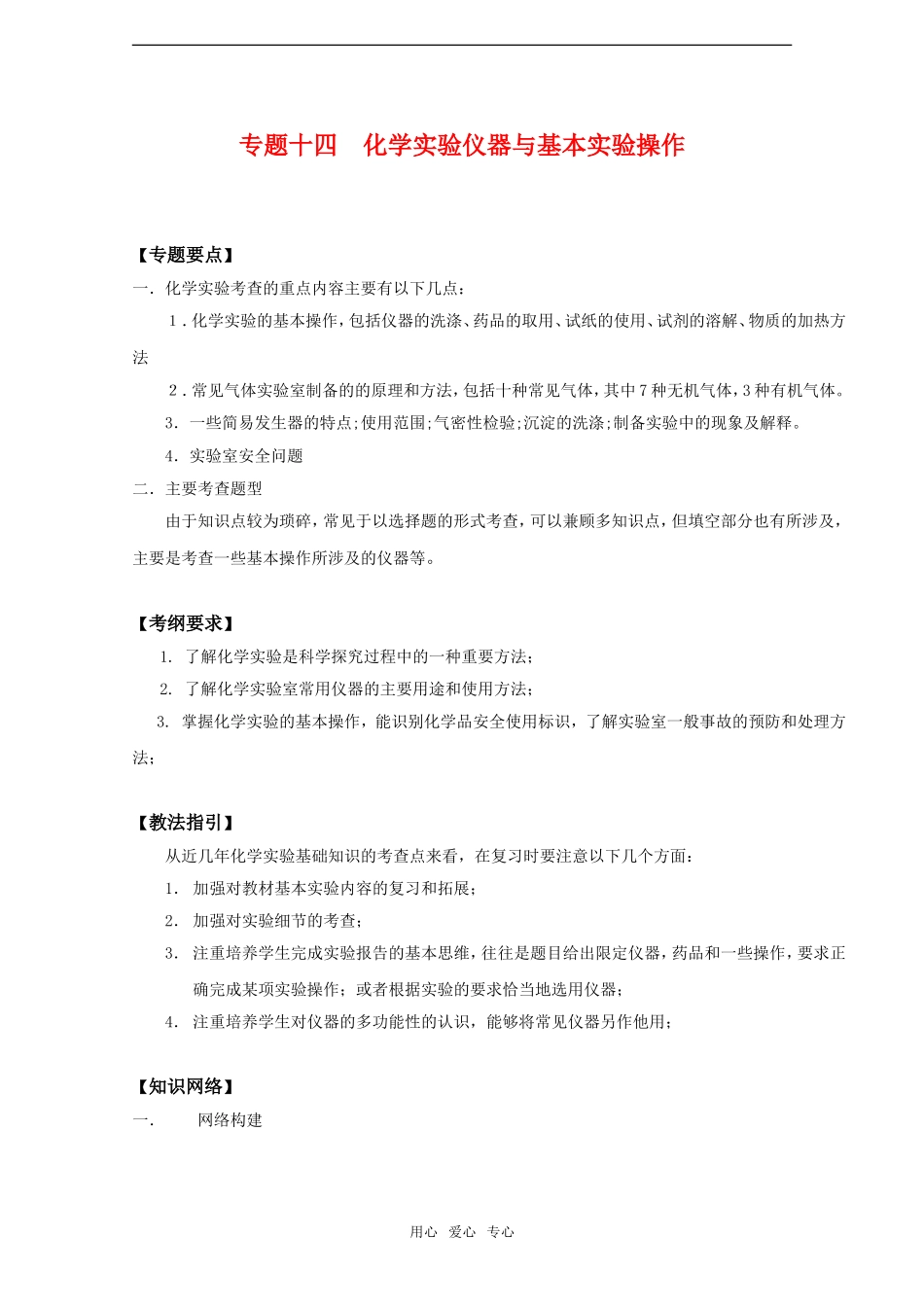 2010高中化学高考二轮复习教案：专题14《实验仪器与基本实验操作》全国通用_第1页