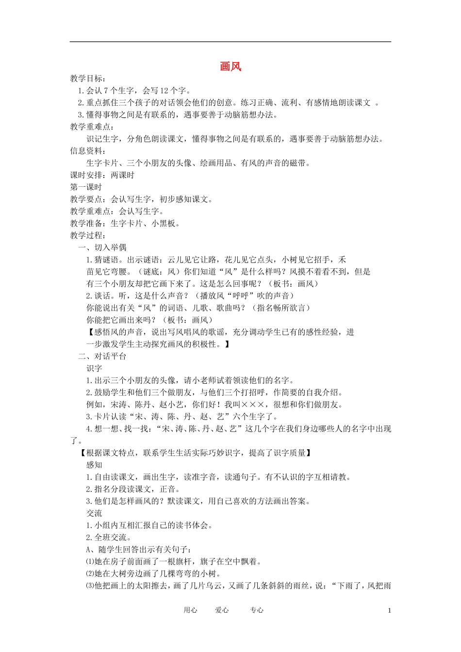 二年级语文下册 画风3教案 北京版_第1页