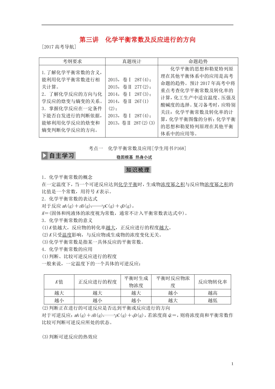 优化方案高考化学大一轮复习 第七章 化学反应速率与化学平衡 第三讲 化学平衡常数及反应进行的方向讲义-人教版高三全册化学教案_第1页