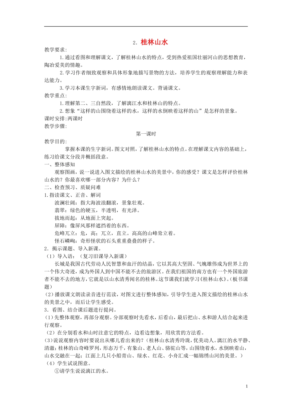 四年级语文下册 桂林山水5教案 人教新课标版_第1页