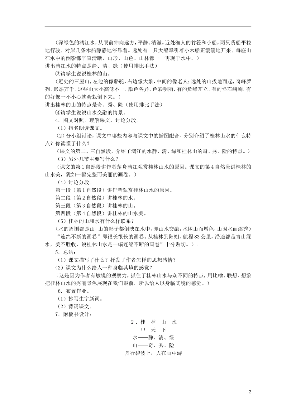 四年级语文下册 桂林山水5教案 人教新课标版_第2页