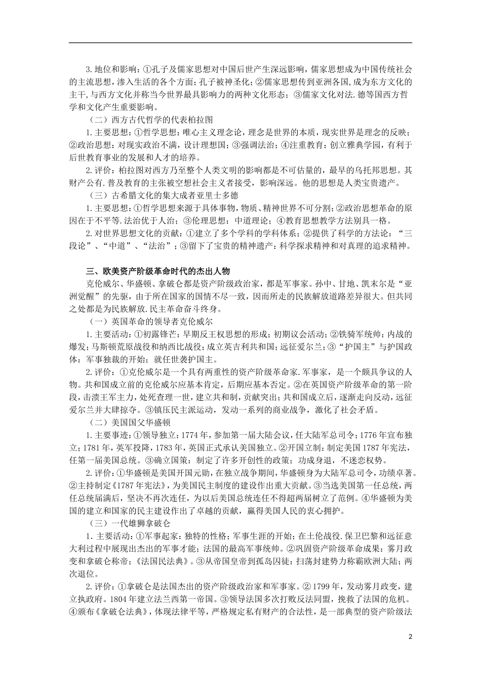 2013届高考历史二轮复习辅导 中外历史人物评说教案 人民版_第2页