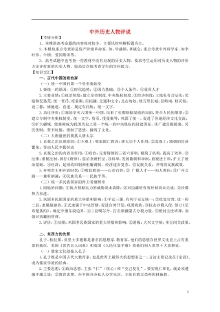 2013届高考历史二轮复习辅导 中外历史人物评说教案 人民版