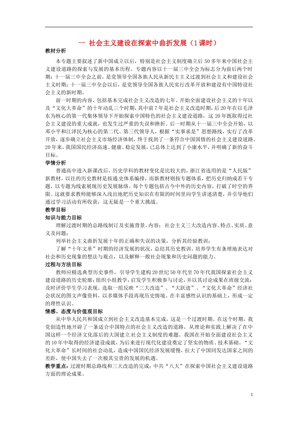 浙江省衢州市高一历史《一社会主义建设在探索中曲折发展》教案_第1页