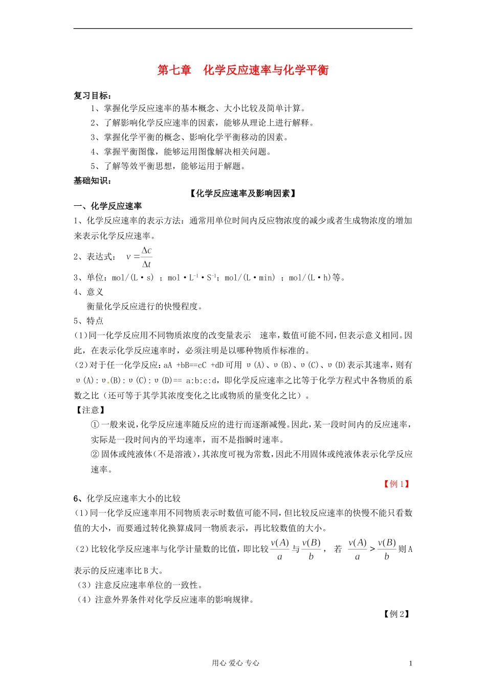 2013届高三化学一轮复习 第7章 化学反应速率与化学平衡教案_第1页