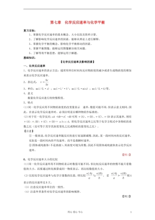 2013届高三化学一轮复习 第7章 化学反应速率与化学平衡教案
