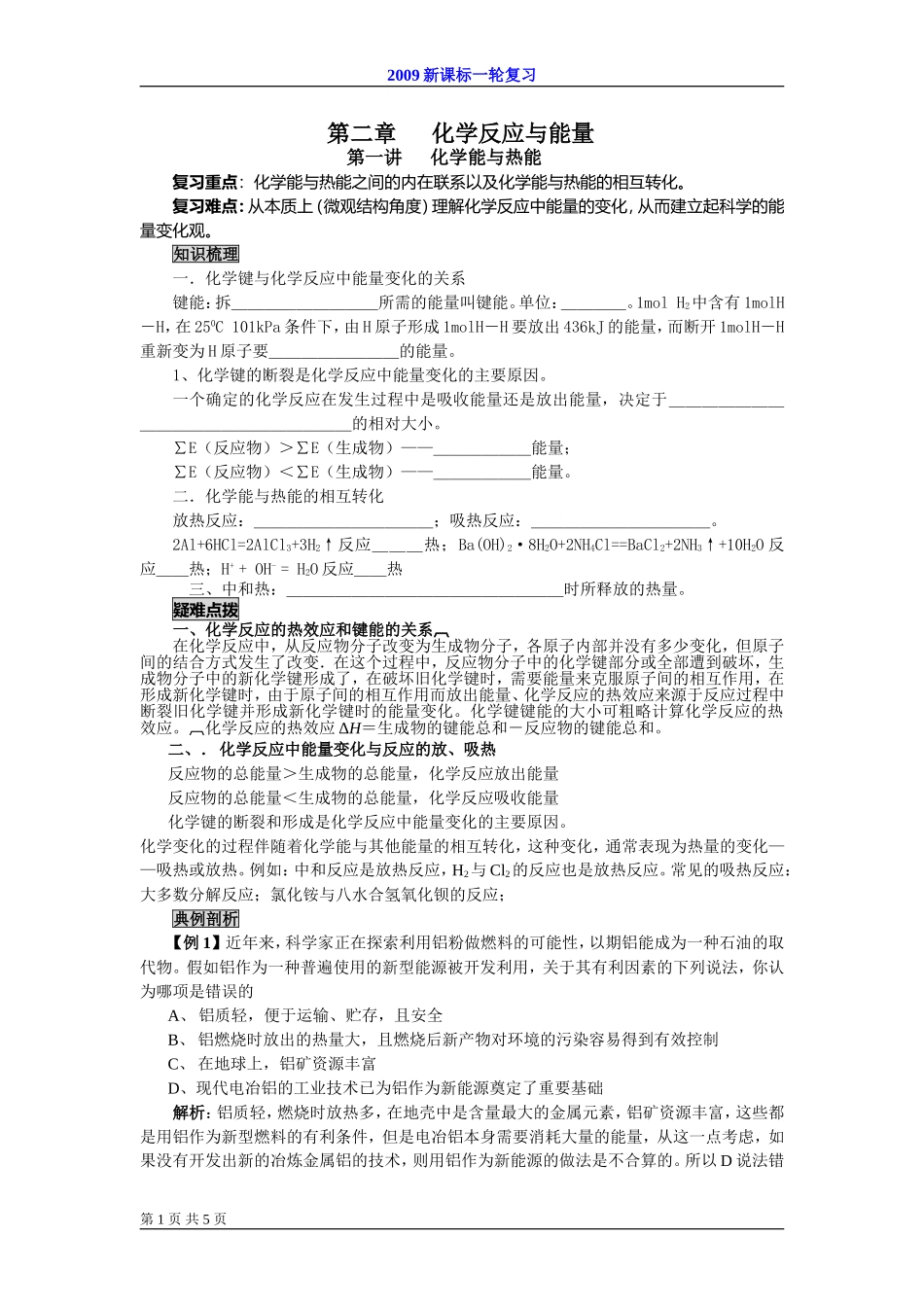2009届高考一轮复习-必修2-化学反应与能量-第一讲 化学反应与热能_第1页