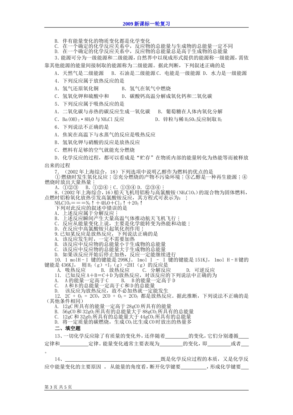2009届高考一轮复习-必修2-化学反应与能量-第一讲 化学反应与热能_第3页