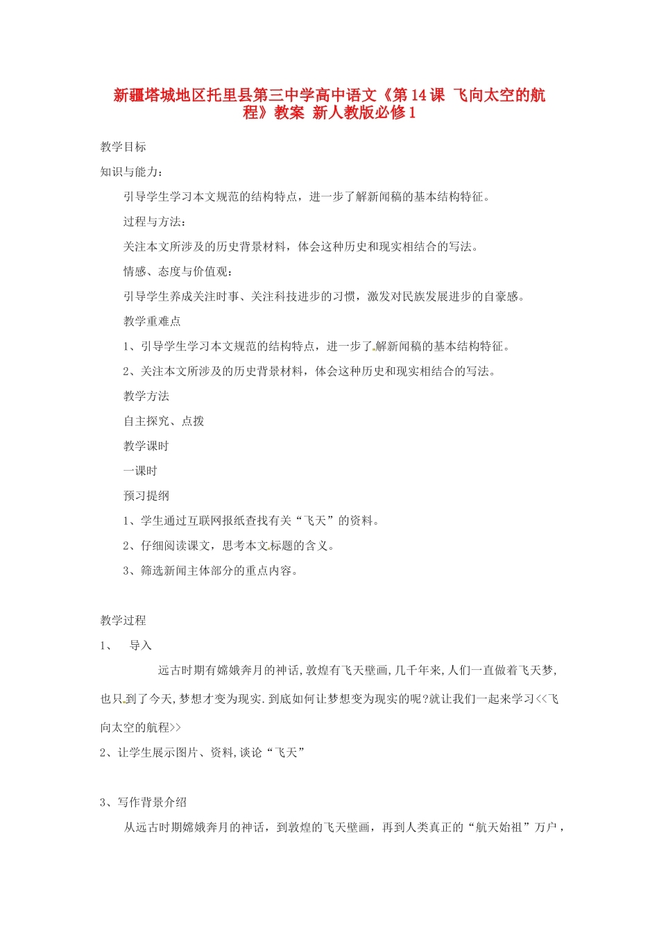 新疆塔城地区托里县第三中学高中语文《第14课 飞向太空的航程》教案 新人教版必修1_第1页