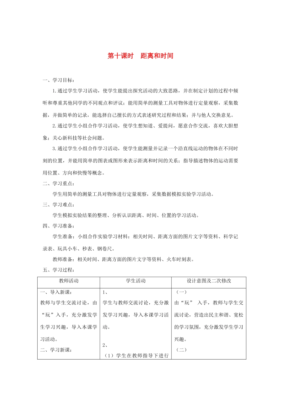 六年级科学上册 第三单元 物体的运动 10距离和时间教案 青岛版六三制-青岛版小学六年级上册自然科学教案_第1页