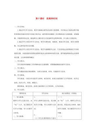 六年级科学上册 第三单元 物体的运动 10距离和时间教案 青岛版六三制-青岛版小学六年级上册自然科学教案
