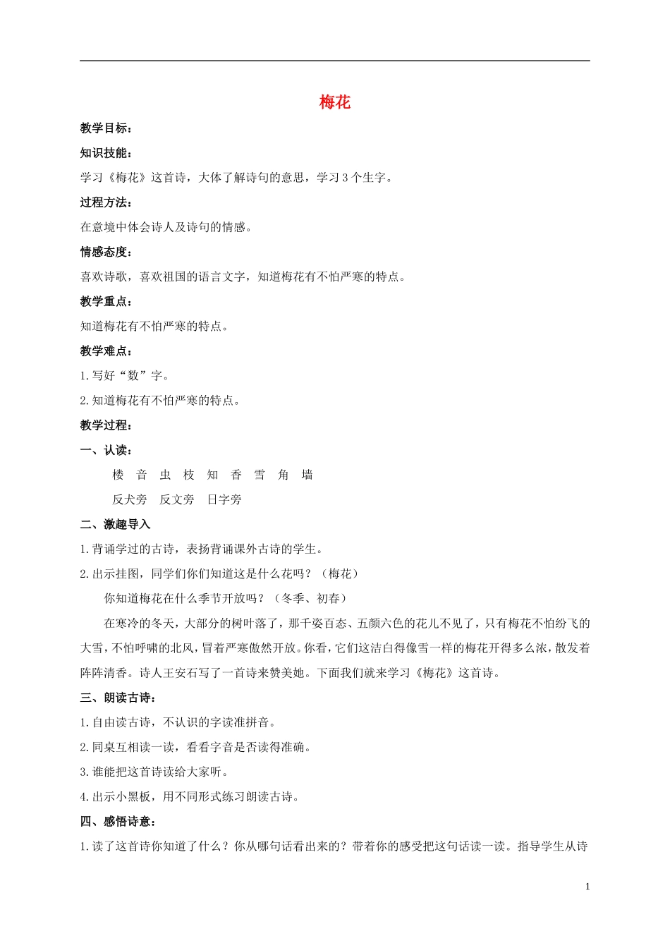 二年级语文上册 古诗二首（二） 1教案 北京版_第1页