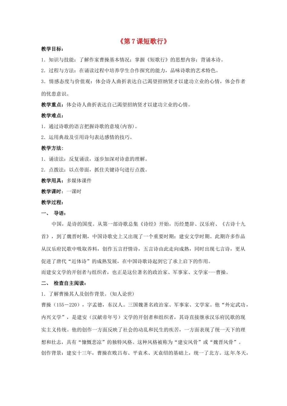 重庆市万州分水中学高中语文 短歌行教案 新人教版必修2_第1页