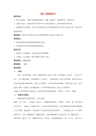 重庆市万州分水中学高中语文 短歌行教案 新人教版必修2