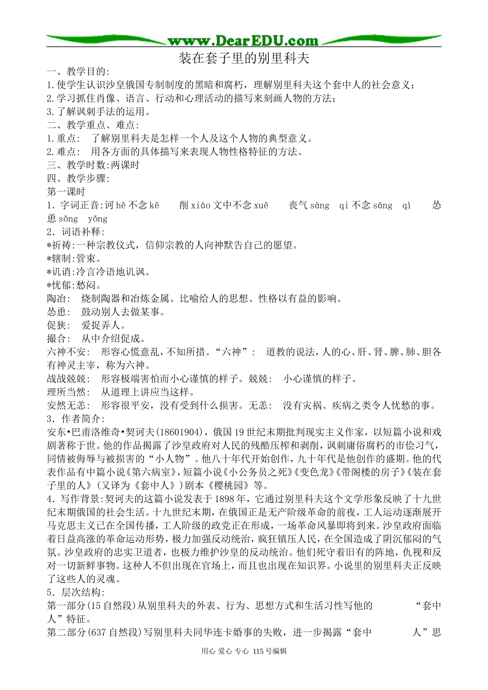 苏教版高中语文必修5装在套子里的别里科夫_第1页