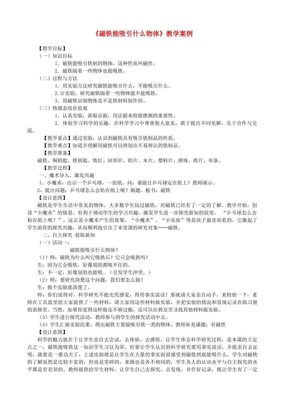 二年级科学下册 磁铁 1《磁铁能吸引什么物体》教学案例 教科版-教科版小学二年级下册自然科学教案_第1页