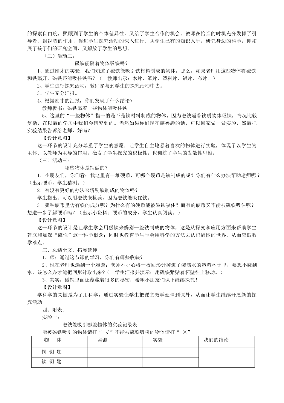二年级科学下册 磁铁 1《磁铁能吸引什么物体》教学案例 教科版-教科版小学二年级下册自然科学教案_第2页