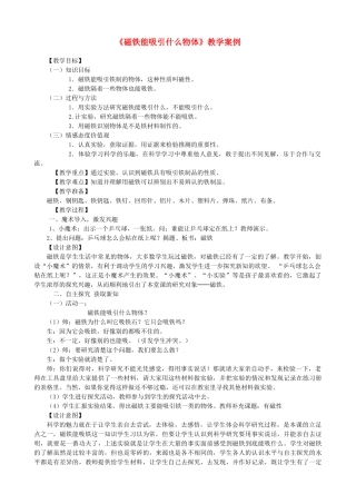 二年级科学下册 磁铁 1《磁铁能吸引什么物体》教学案例 教科版-教科版小学二年级下册自然科学教案