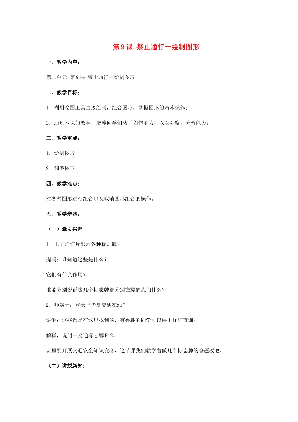 二年级信息技术上册 第9课 禁止通行——绘制图形教案 河大版_第1页