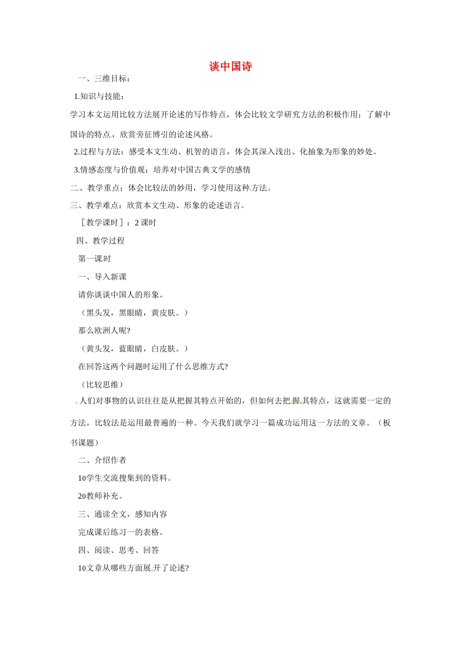 天津市梅江中学高中语文 10 谈中国诗教案 新人教版必修5_第1页