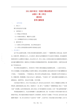 2011年高考语文一轮复习 第二单元《唐宋诗》教案 新人教版必修3