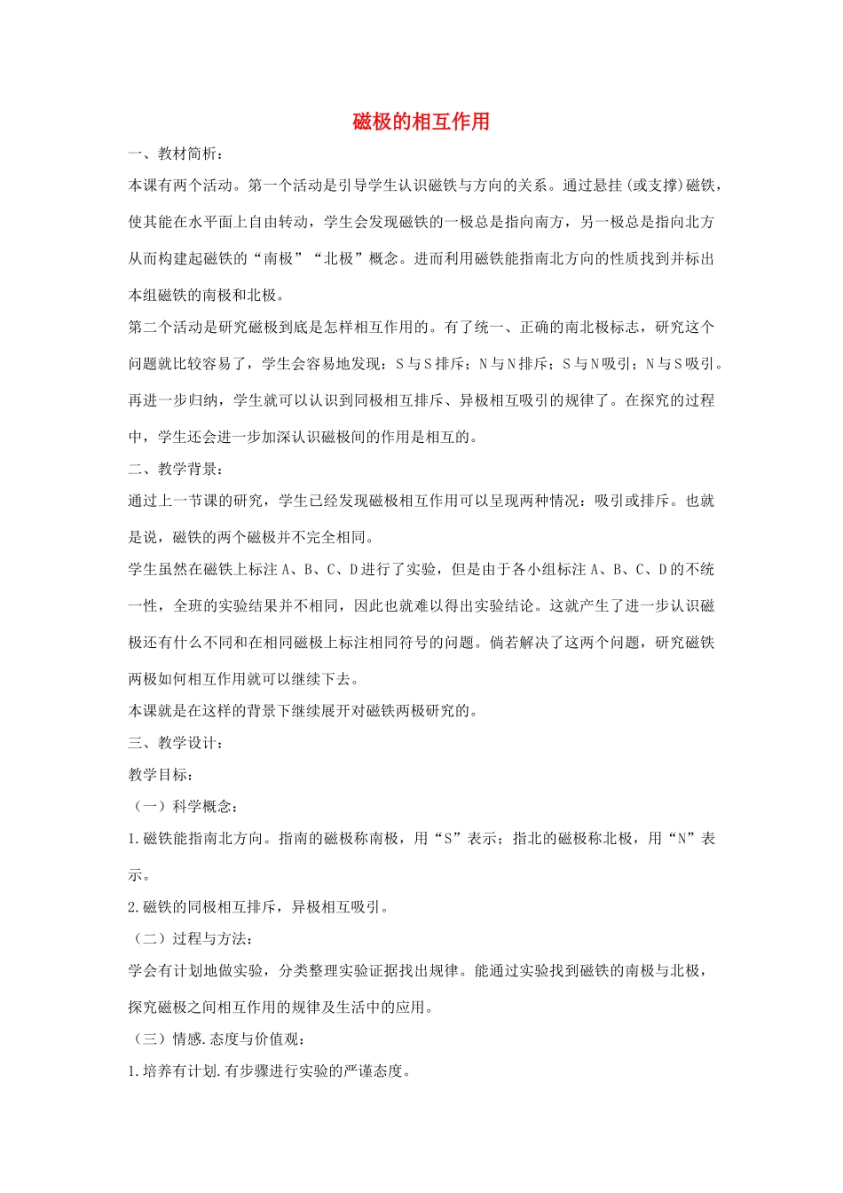 二年级科学下册 磁铁 6《磁极的相互作用》教案 教科版-教科版小学二年级下册自然科学教案_第1页