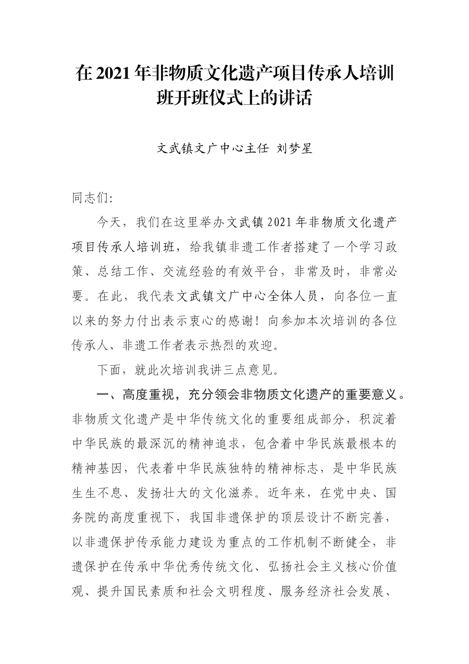 在2021年非物质文化遗产项目传承人培训班开班仪式上的讲话_第1页