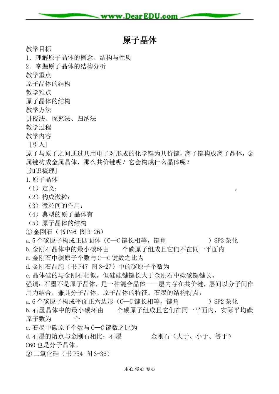 新人教版选修3高中化学原子晶体教案_第1页