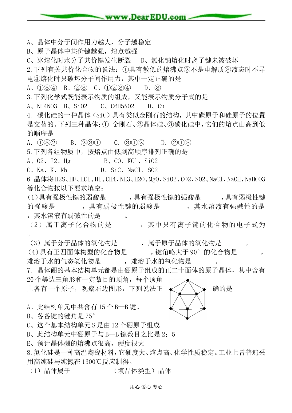 新人教版选修3高中化学原子晶体教案_第3页