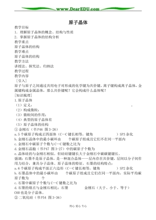 新人教版选修3高中化学原子晶体教案