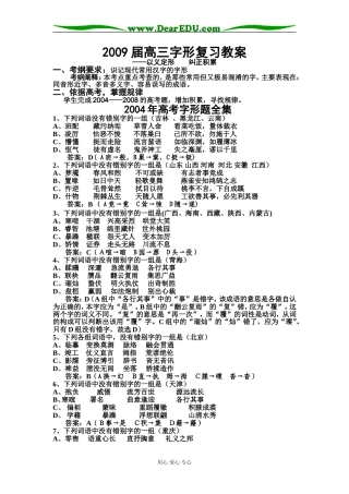 2009届高三语文字形复习教案(汇集了04-08年高考真题）