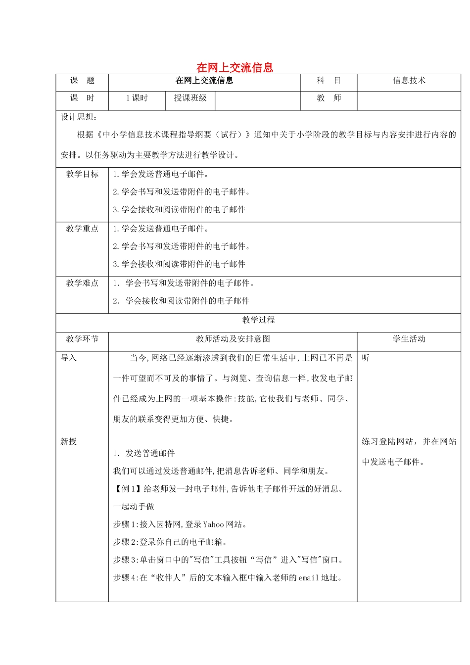 一年级信息技术下册 在网上交流信息教案 清华版_第1页