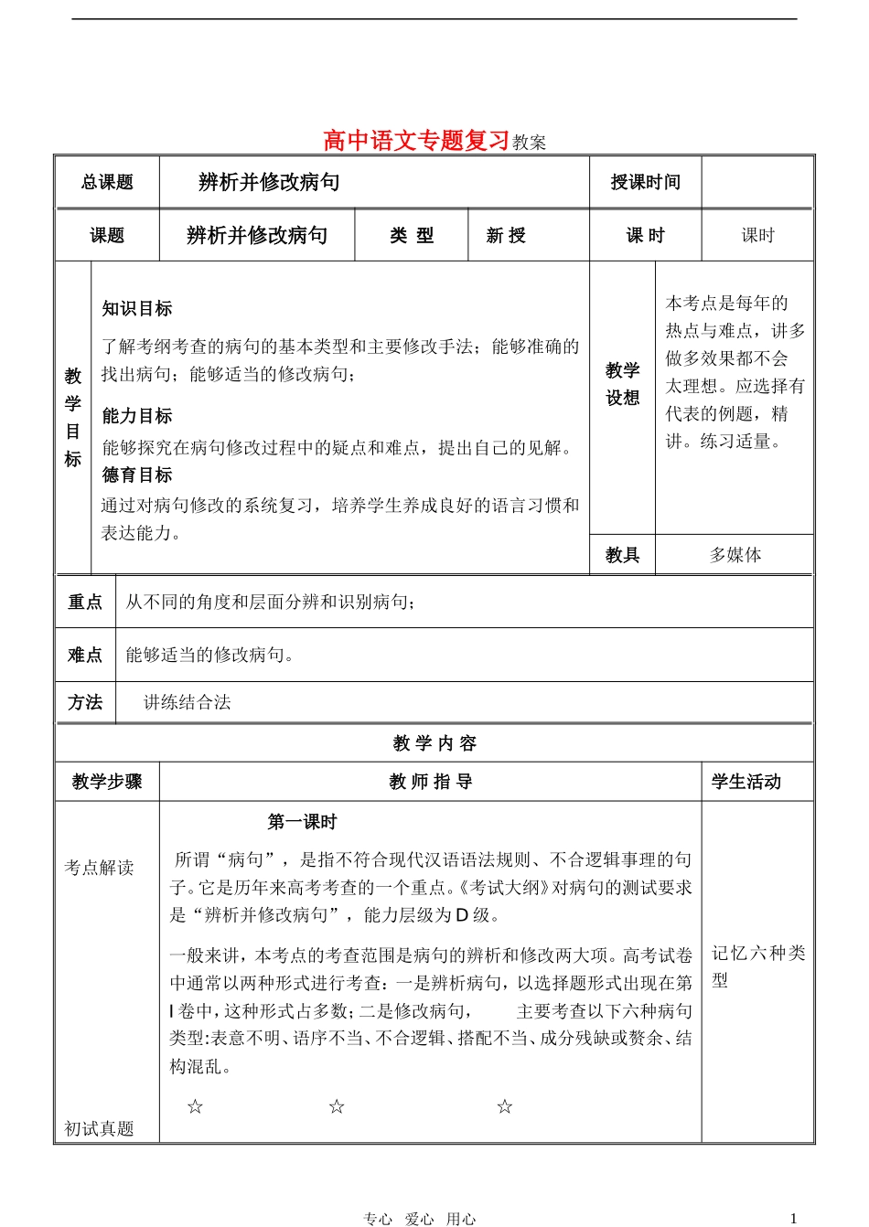 2011届高考语文专题复习辨析并修改病句教案_第1页
