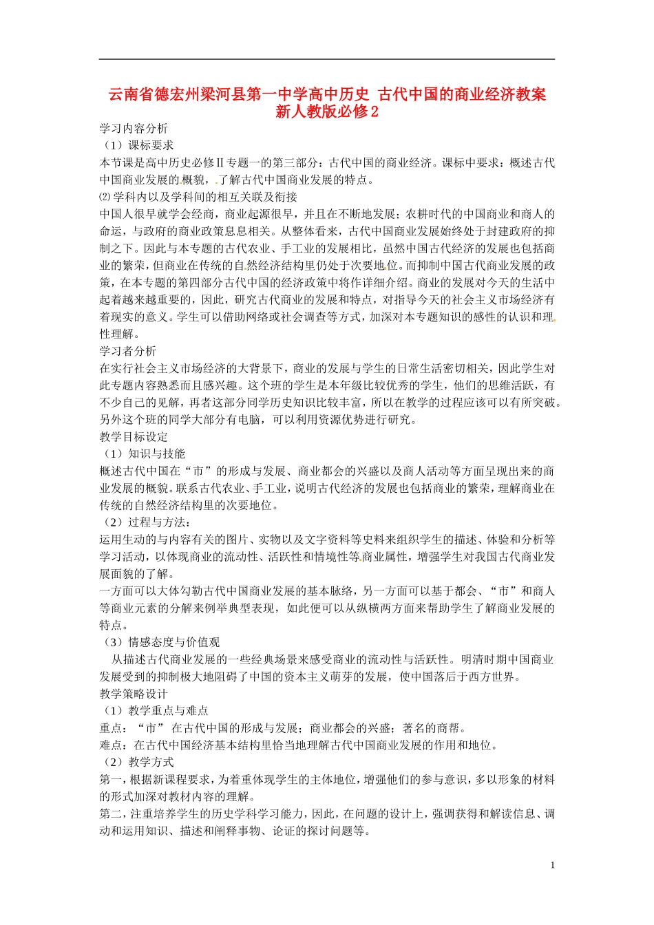 云南省德宏州梁河县第一中学高中历史 古代中国的商业经济教案 新人教版必修2_第1页