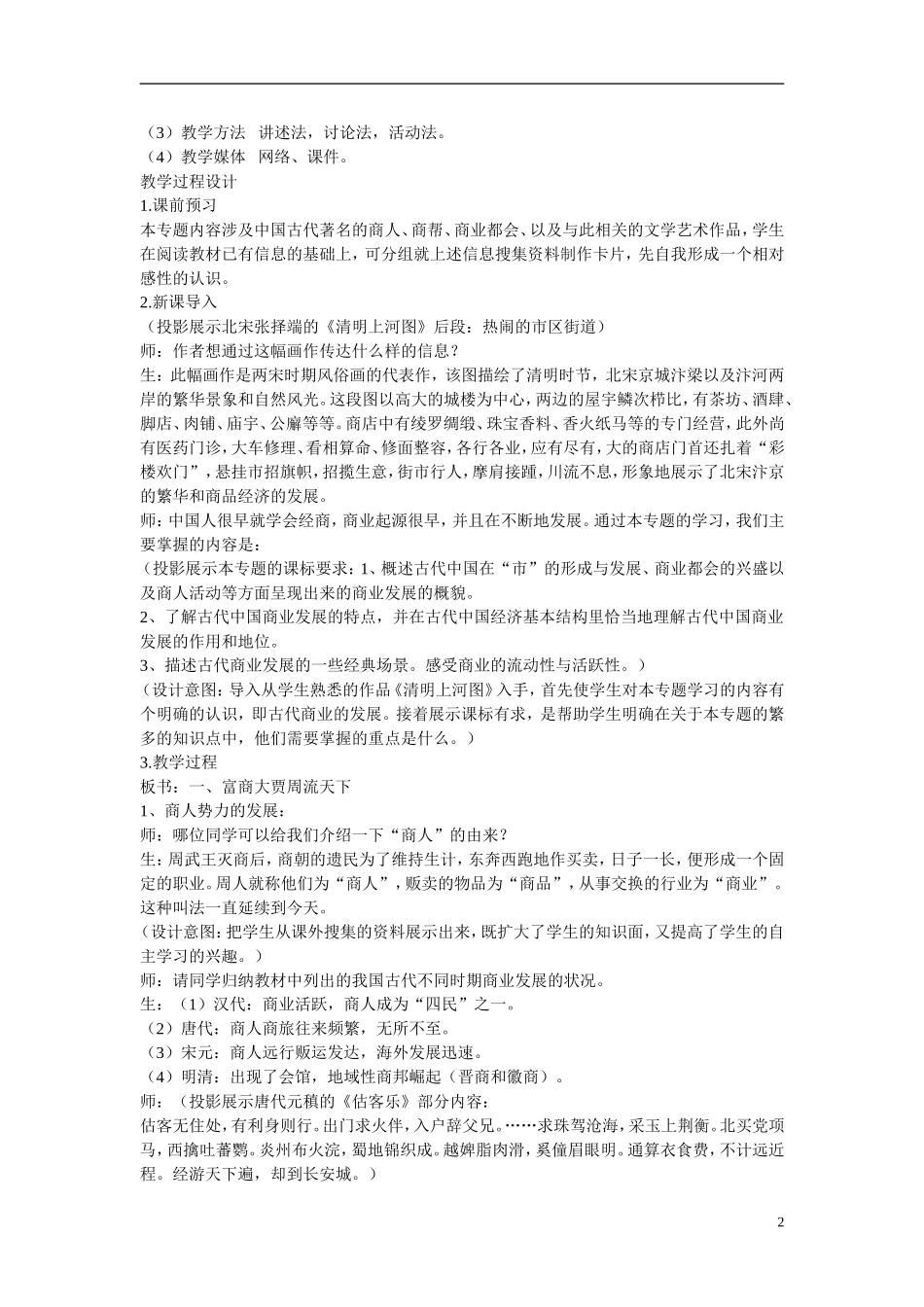 云南省德宏州梁河县第一中学高中历史 古代中国的商业经济教案 新人教版必修2_第2页
