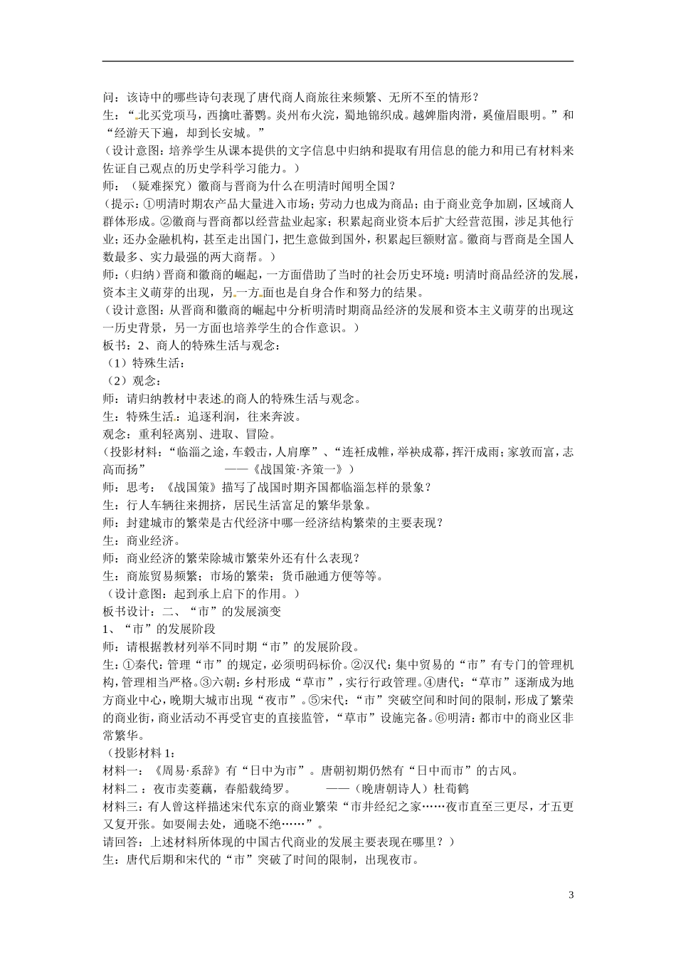 云南省德宏州梁河县第一中学高中历史 古代中国的商业经济教案 新人教版必修2_第3页