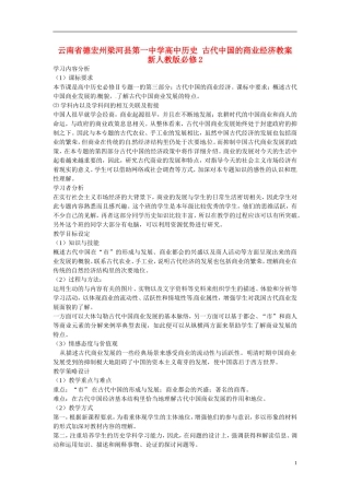云南省德宏州梁河县第一中学高中历史 古代中国的商业经济教案 新人教版必修2