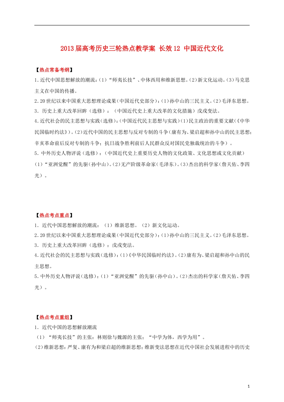 2013届高考历史三轮热点 长效12 中国近代文化教学案_第1页